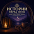 BMeFParXWCc-channel-avatar-ИСТОРИИ ПЕРЕД СНОМ