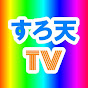 すろ天TV