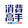 pure17go 消費高手一起購