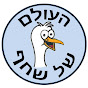 העולם של שחף
