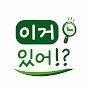 이거있어?