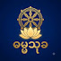 x6VGQR9Bhgk-channel-avatar-ဓမ္မသုခ