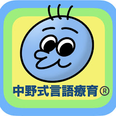 中野式言語療法センター・中野式言語療育®︎