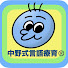 8Vg1UTcSQBw-channel-avatar-中野式言語療育®︎-発語ゼロから会話までの最短ルート-