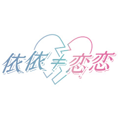 依依≠恋恋アイコン画像