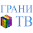 Грани -ТВ