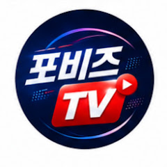 포비즈tv  . Forbiztv