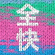 全快ch