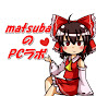 matsubaのPCラボ
