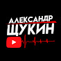 youtube(ютуб) канал Александр Щукин