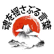 魂を揺さぶる言葉