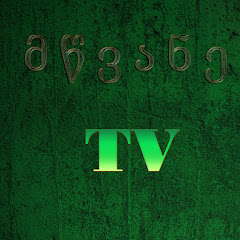 მწვანე Tv