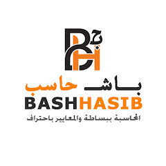 باشحاسب