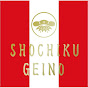 松竹芸能 公式チャンネル/SHOCHIKU GEINO ch の動画、YouTube動画。
