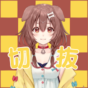 戌神ころね切り抜きch