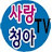 사랑.청아TV