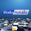 ข่าวข้น คนเนชั่น