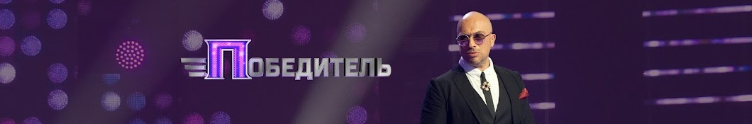 ÐŸÐ¾Ð±ÐµÐ´Ð¸Ñ‚ÐµÐ»ÑŒ/The Winner Is Russia YouTube channel avatar