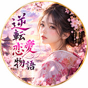 逆転恋愛物語