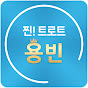 찐!트로트 용빈