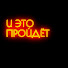 vLJWouAGY1g-channel-avatar-И это пройдет