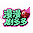 IjHCCRLjz84-channel-avatar-漫漫剧多多