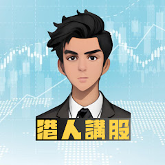 港人講股アイコン画像