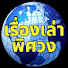 WoXsIufSHsM-channel-avatar-เรื่องเล่าพิศวง