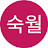 @숙월-e6v