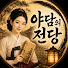 G5nTQmeSCX0-channel-avatar-야담의전당