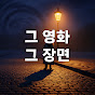 그 영화 그 장면
