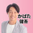 giE6IR18xtM-channel-avatar-かばた健吾チャンネル