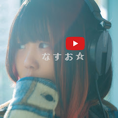 なすお☆ Official Channel