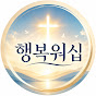 행복워십