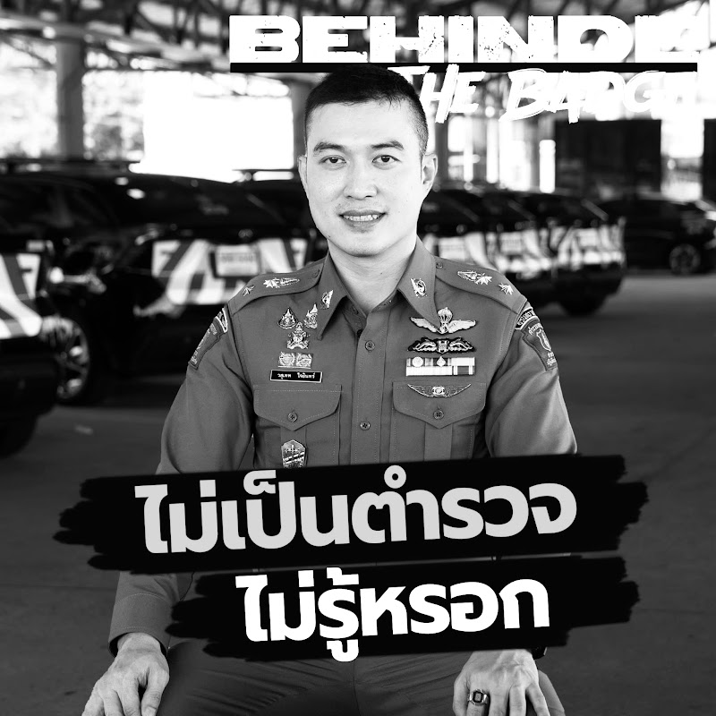 ไม่เป็นตำรวจไม่รู้หรอก