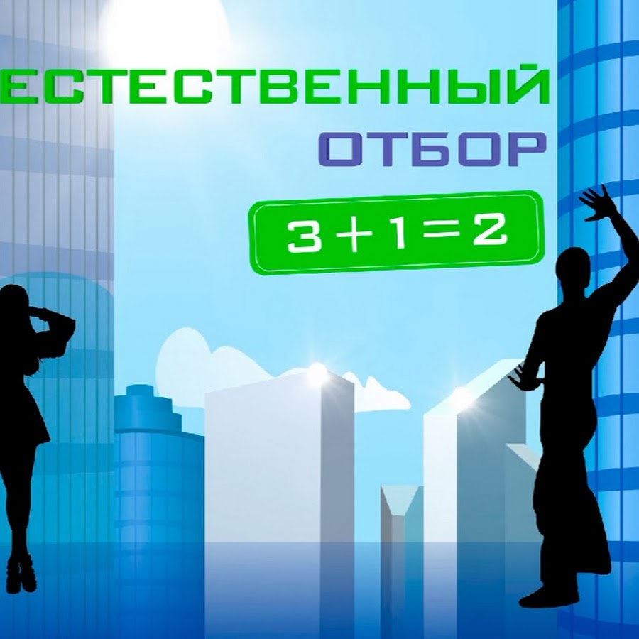 Картинки по запросу Естественный отбор 1 выпуск