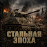t6e5MJKJAuw-channel-avatar-Стальная эпоха