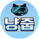 냥줍
