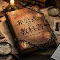 非公式の教科書
