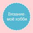 uMnm4MHCg5A-channel-avatar-Вязание-моё хобби