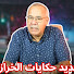 SkR0Wrs62RI-channel-avatar-جديد حكايات الخراز