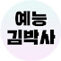 KZ6NJ9FOQVs-channel-avatar-예능김박사