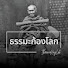 ZOWeNXvXwr8-channel-avatar-ธรรมะก้องโลก