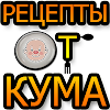 Рецепты от КУМА