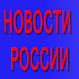 Новости России