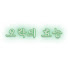 9o10JzIZ4oY-channel-avatar-오락의 효능