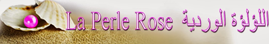 La Perle Rose Ø§Ù„Ù„Ø¤Ù„Ø¤Ø© Ø§Ù„ÙˆØ±Ø¯ÙŠØ© رمز قناة اليوتيوب