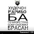 Умед Давлатов