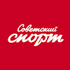 Советский спорт