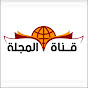 قناة المجلة